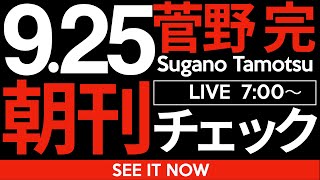 菅野完の配信のサムネイル画像