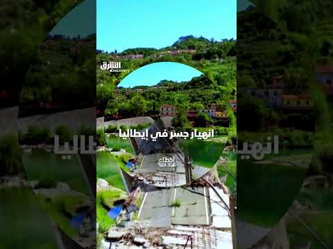 انهيار جسر يثير تساؤلات حول أسباب الكارثة