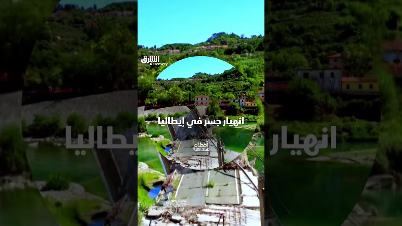 انهيار جسر في إيطاليا
