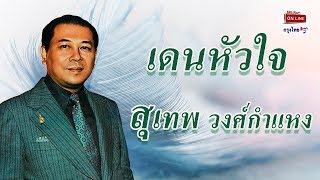 Video-Miniaturansicht von „เดนหัวใจ - สุเทพ วงศ์กำแหง  ชุด จะคอยขวัญใจ“