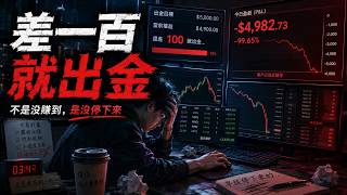 Download Lagu 《差一百就出金》｜PF交易員最痛的一百塊，不是沒賺到，是沒停下來