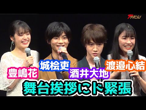城桧吏、市原隼人&本田翼にイタズラされた！酒井大地&豊嶋花&渡邉心結、舞台挨拶にド緊張！ 映画『都会のトム&ソーヤ』完成披露舞台挨拶