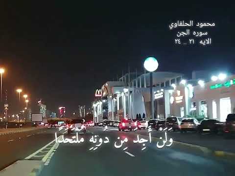 محمود سلمان الحلفاوي من سورة الجن