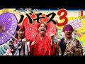 バモス３/あしざるFC(Official Video)