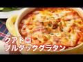 【濃厚チーズがたまらない！】クアトロブルダックグラタン🧀