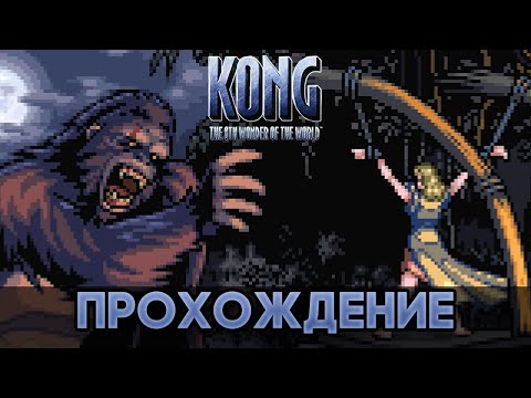 Kong: The 8th Wonder of the World GBA - Прохождение / Playthrough