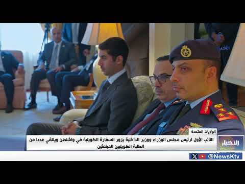 النائب الأول لرئيس مجلس الوزراء يزور السفارة الكويتية في واشنطن ويلتقي عددا من الطلبة الكويتيين