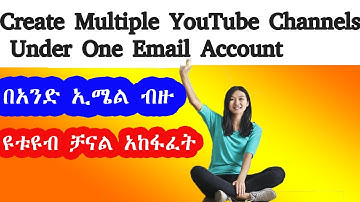 Multiple YouTube Channels Under One Email Account|በአንድ ኢሜል ብዙ የዩቱዩብ ቻናል አከፋፈት|Adnakot Tube