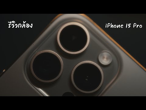 รีวิว iPhone 15 Pro ในส่วนของกล้องแบบค่อนข้างลึก