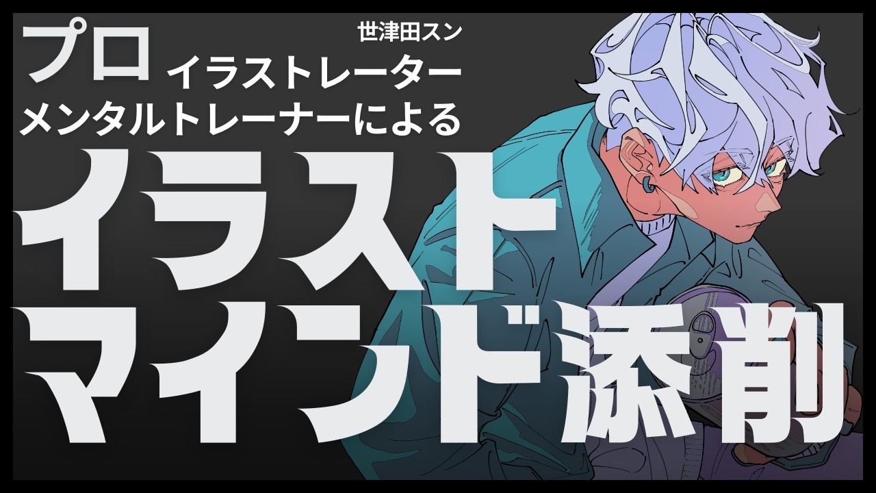 イラストマインド添削】自分嫌いは地獄の始まり【メンタル特化のプロ