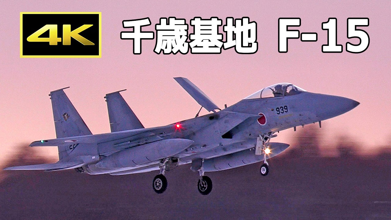 [4K] 厳寒の千歳基地の夕暮れ、F-15戦闘機の訓練飛行 / JASDF 航空自衛隊