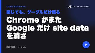 Chrome がまた Google だけ site data を消さない — 152 系の除外挙動