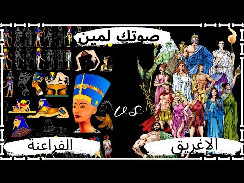 الإغريق صوتك لمين  الفراعنة     ماتش ناري بين اتنين من اقوي الحضارات