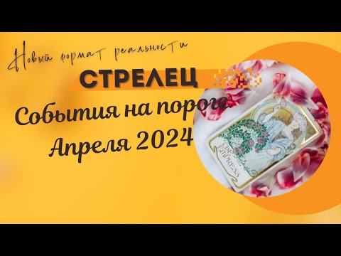 СТРЕЛЕЦ♐СОБЫТИЯ НА ПОРОГЕ АПРЕЛЯ 2024🌈 3 ГЛАВНЫХ СОБЫТИЯ ✔️ГОРОСКОП ТАРО Ispirazione