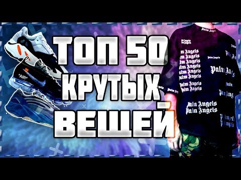 ТОП-50-Хайпового-Шмота-С-Алиэкспресс-|-Лучшее-с-Алиэкспресс-|-Крутой-Шмот-|-Лето-2019|-МОДА-|-СТИЛЬ