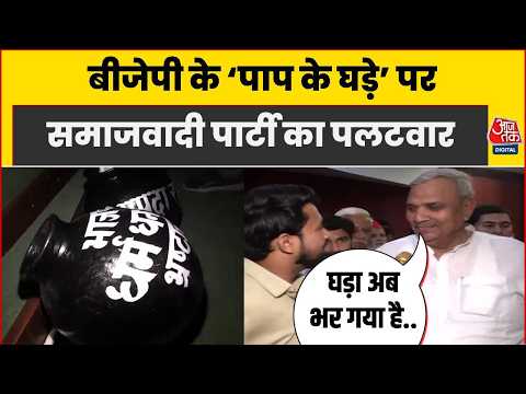 UP Election 2027: सपा दफ्तर में लगे मटकों पर लिखे आरोपों से गरमाई सियासत | Akhilesh Yadav | Aaj Tak