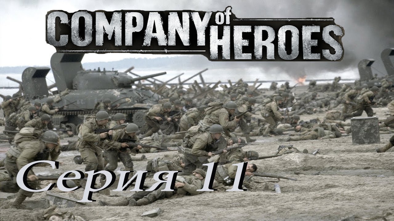 Высадка в нормандии игра. Компани оф хирос 2 высадка в Нормандии. Company of Heroes высадка в Нормандии.