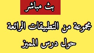 بث مباشر لدرس الرياضيات:تطبيقات حول المميز و تحليل معادلات