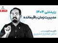 رزیدنتی ۱۴۰۴ مدیریت زمان باقیمانده رزیدنتی ۱۴۰۴ مدیریت زمان باقیمانده