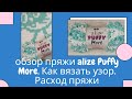 Обзор пряжи Alize Puffy More. Как связать узор. Расход пряжи.