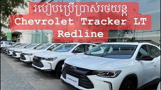 របៀបប្រើប្រាស់រថយន្ត Chevrolet Tracker LT Redline