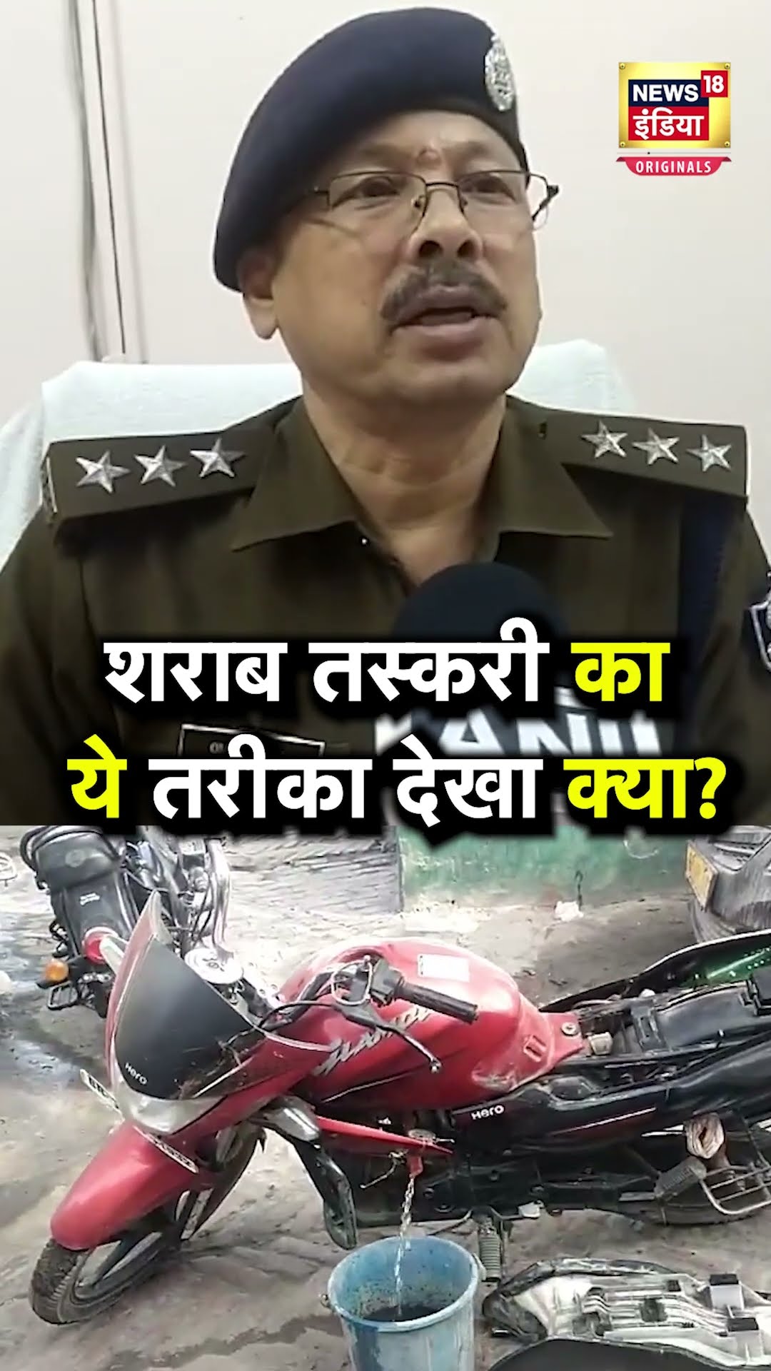 Bihar के Hajipur में Bike की टंकी में शराब की तस्करी देख Police भी हैरान | N18S | Bihar News
