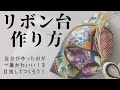 綺麗なリボン形を作る🎀髪飾りの基本🎀つまみ細工を乗せるリボン台の作り方🎀