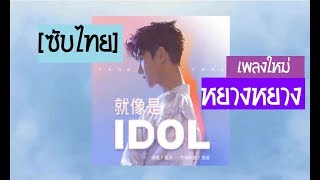 [ซับไทยแก้แล้วใน CC] 就象是IDOL (Just Like Idol) - 杨洋 (YangYang) หยางหยาง