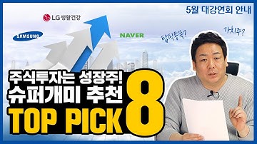 주식투자는 가치주? 성장주?! 슈퍼개미가 추천하는 탑픽주 TOP8 공개!