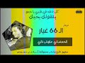 محمد عبدالسلام || و الـ 66 غيار ( كل دقه فى قلبي يا حمص بتقولك بحبك ) 2019