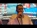 الفنان محمود سليم نسيتى اصلك يا وكلاهما النجم كوكب الصعيد عامل عظمة