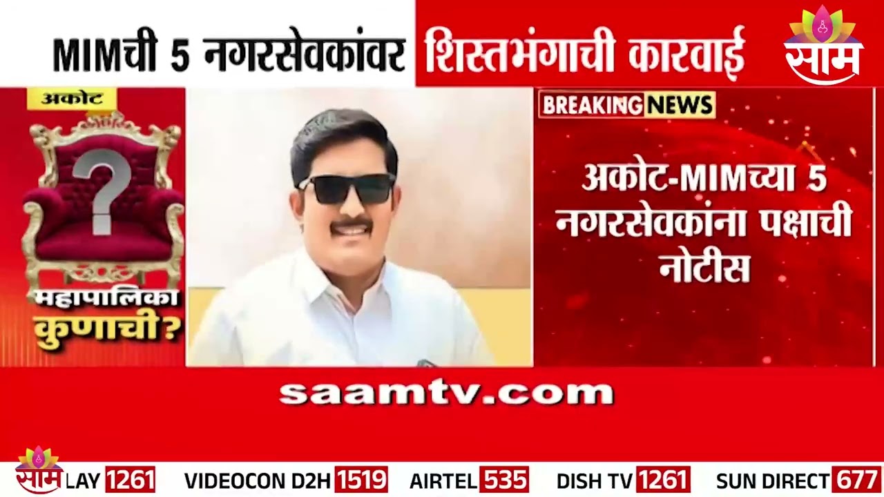 MIM ची 5 नगरसेवकांवर शिस्तभंगाची कारवाई | Akot News