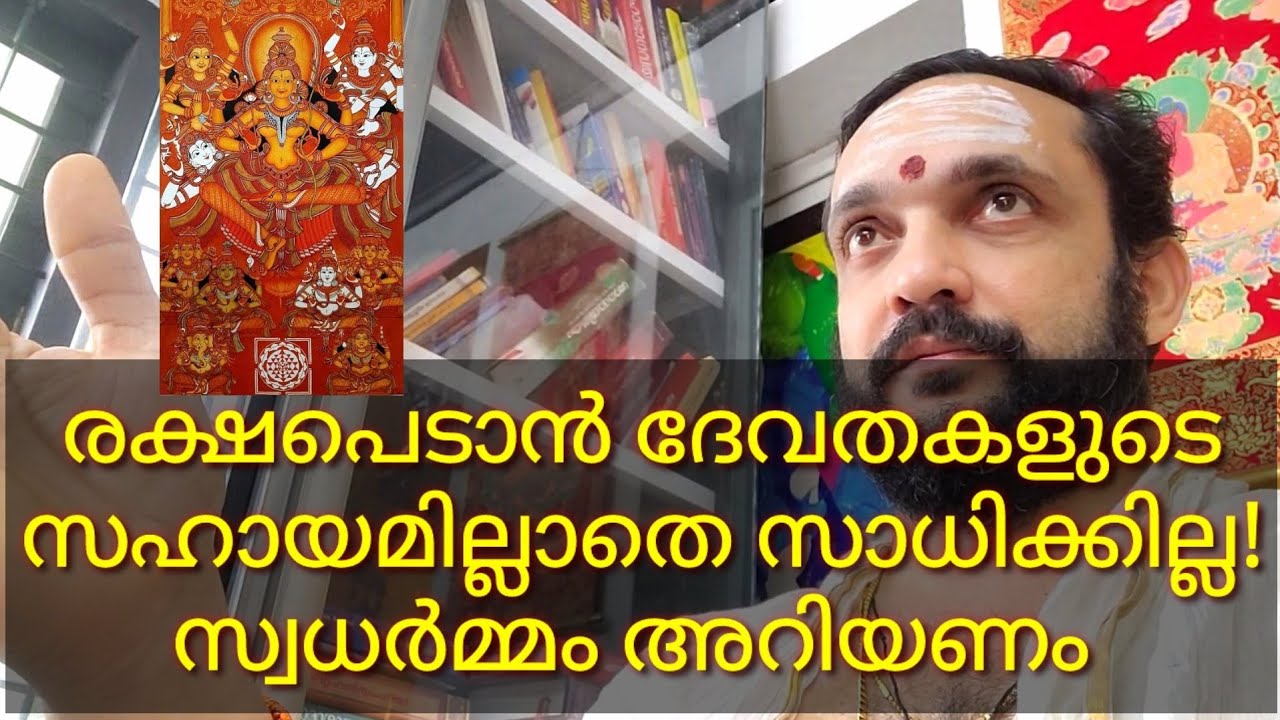 രക്ഷപെടാൻ ദേവതകളുടെ ഈ സഹായമില്ലാതെ സാധിക്കില്ല!, സ്വധർമ്മം അറിയണം.