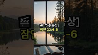 아침묵상(잠언22:4-6) #shorts #자녀에게하나님말씀먹이기