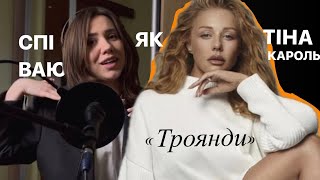 Тіна Кароль - Троянди ( повний розбір пісні)