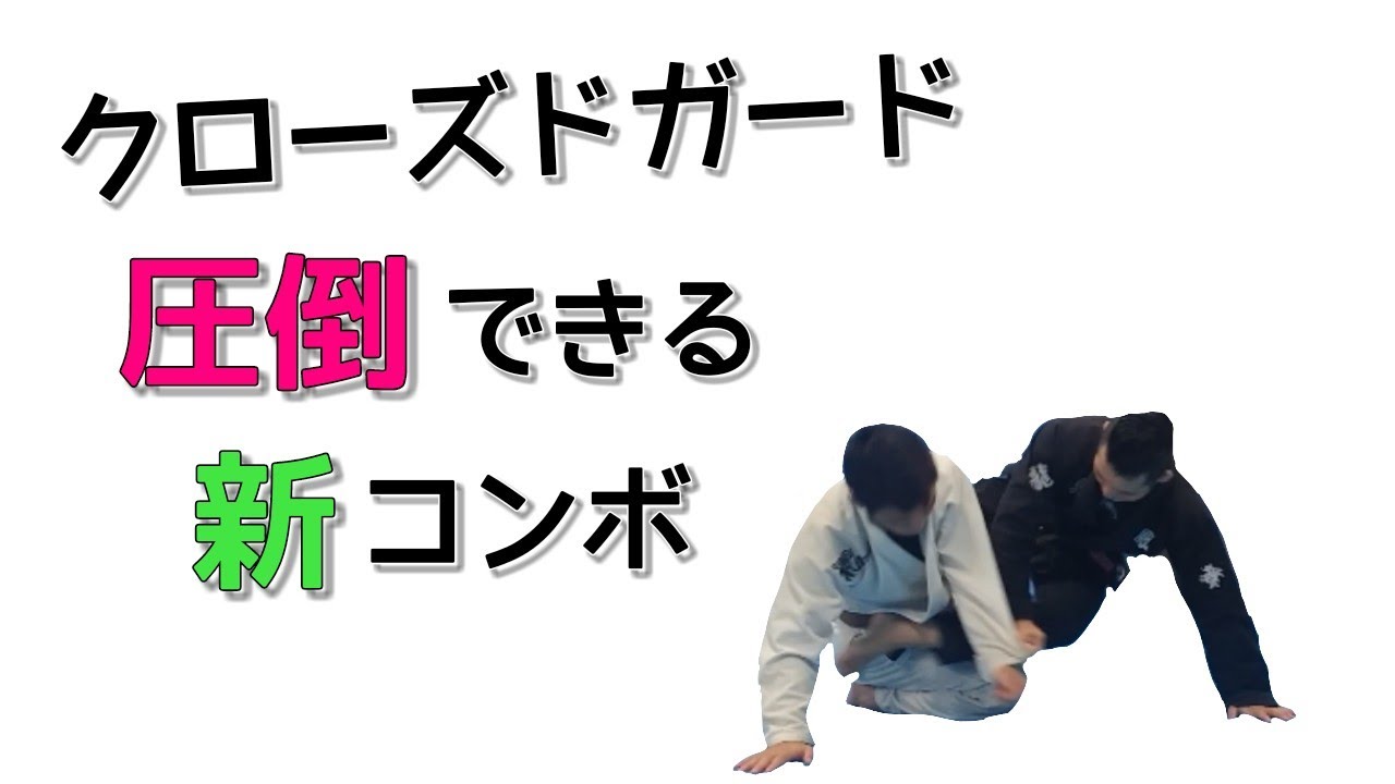 【クローズドガード】ヒップスローから極める新コンビネーション