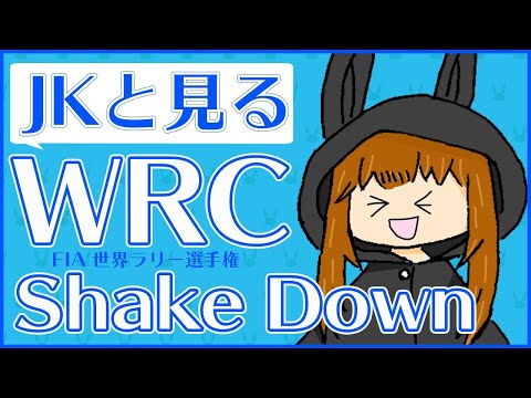 【#WRC】#WRCisBack !!!! ラリーエストニアShakedown同時視聴！！！/Watch Shakedown together!【VTuber】