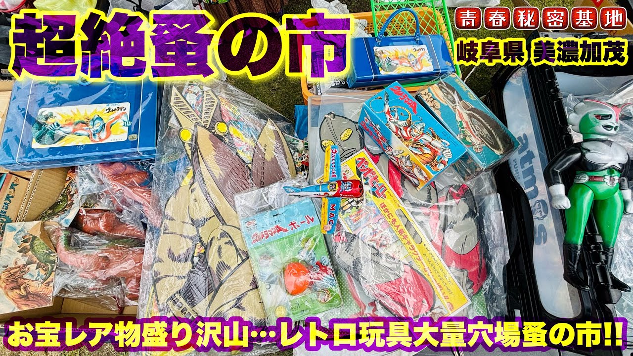 【超絶蚤の市】レトロ玩具だらけ…⁈ハイレベルな玩具ディーラーばかりの穴場蚤の市‼︎レトロ少年にも遭遇‼︎