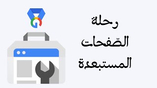 رحلة الصّفحات المستبعدة من فهرس Google