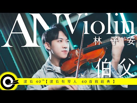 林子安 AnViolin【伯父 Bo Fu】Official Music Video(4K)