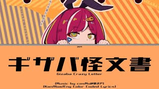 ギザバ怪文書 (Gizaba Kaibunsho | Gizaba Crazy Letter)  Kan/Rom/Eng Color Coded Lyrics