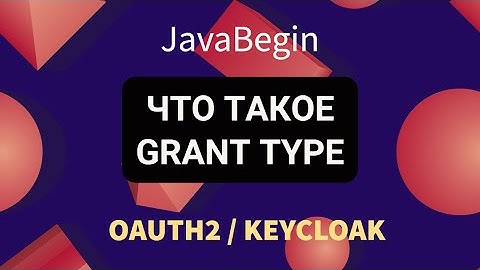 OAuth2 и KeyCloak: что такое Grant Type (2022)