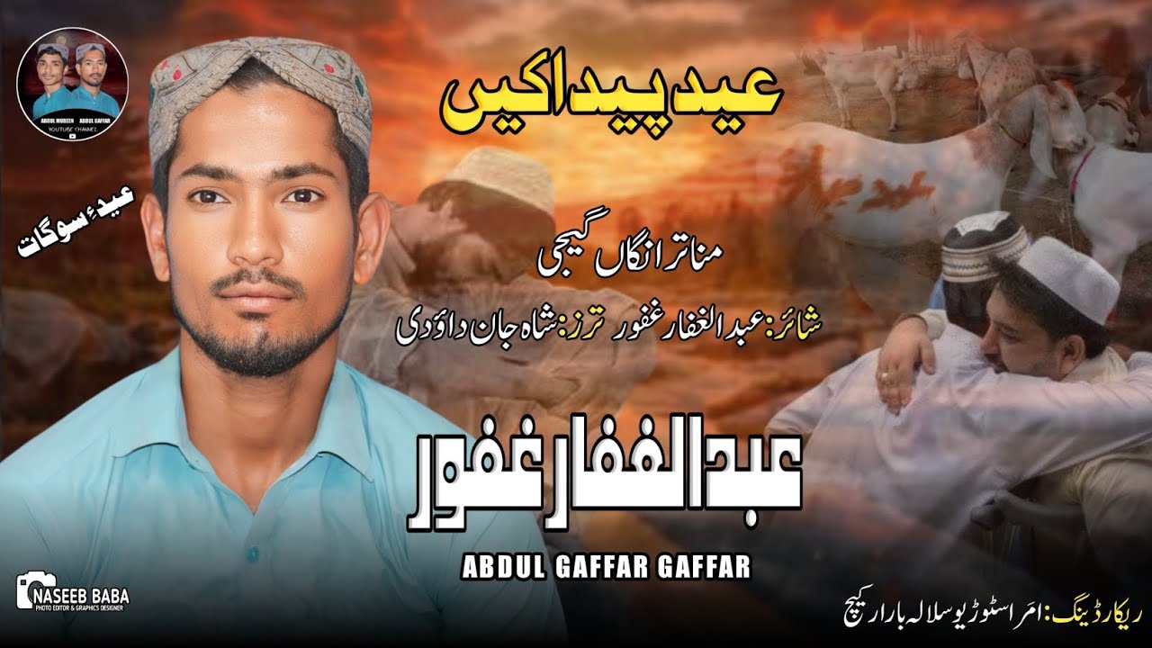 ABDUL GAFFAR GAFFAR/EID PEDAKE/POET:ABDUL GAFFAR GAFFAR/NEW BALOCHI Nazm/2024/eid gift
