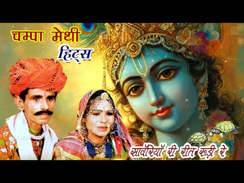 Champa Methi Lokgeet चंपा मेथी लोक भजन | काछबा काछबी | Sanvriya Ri Reet Rudi -champa methi song