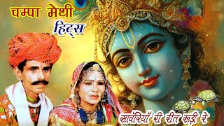 Champa Methi Lokgeet चंपा मेथी लोक भजन | काछबा काछबी | Sanvriya Ri Reet Rudi -champa methi song