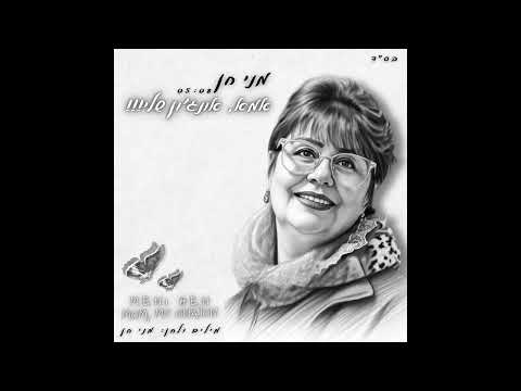 מני חן - אמא, אונג'ון שלי!!!