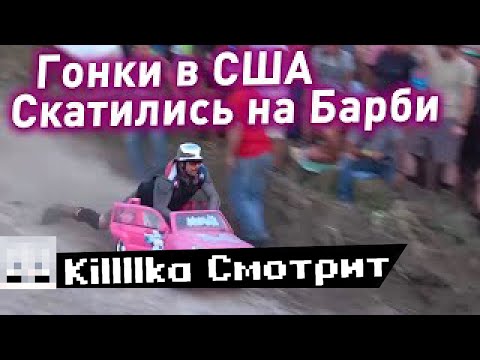 Killllka СМОТРИТ "ПРЫЖКИ С ГОРЫ В ВОДУ НА ДЕТСКИХ МАШИНКАХ - КТО БЫСТРЕЕ" - Yuri The Professional