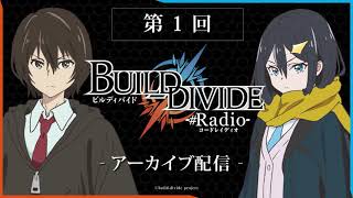 【上村祐翔・渡部紗弓】「ビルディバイド -#Radio(コードレイディオ)-」第1回（2021.10.7配信分）