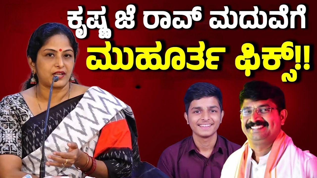 ಕೃಷ್ಣ ಜೆ ರಾವ್ ಗೆ ಮದುವೆ ಮುಹೂರ್ತ ಫಿಕ್ಸ್! Important development in Krishna J Rao case | Prathibha kulai