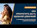 Как прекратить быть удобной девочкой и пробудить в себе  ресурсную  и дорогую Женщину